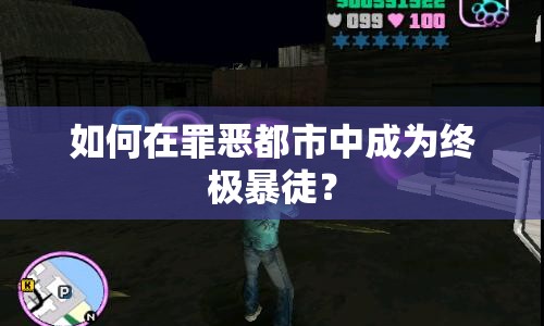 如何在罪惡都市中成為終極暴徒？