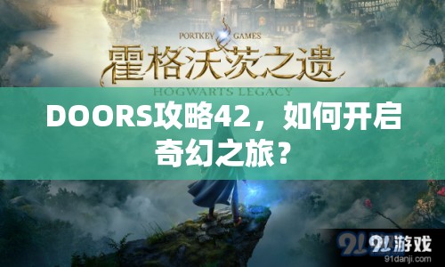DOORS攻略42，如何開啟奇幻之旅？