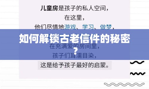 如何解鎖古老信件的秘密？