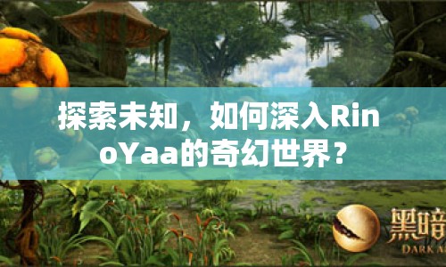 探索未知，如何深入Rin oYaa的奇幻世界？