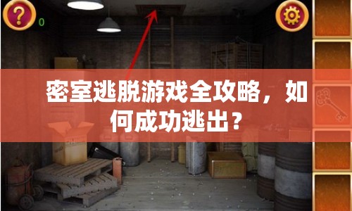 密室逃脫游戲全攻略，如何成功逃出？