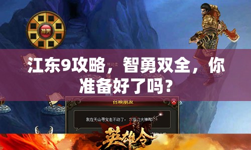 江東9攻略，智勇雙全，你準備好了嗎？