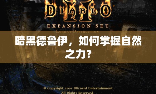 暗黑德魯伊，如何掌握自然之力？