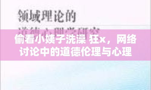 偷看小姨子洗澡 狂x，網(wǎng)絡(luò)討論中的道德倫理與心理分析