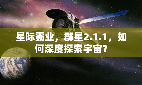 星際霸業(yè)，群星2.1.1，如何深度探索宇宙？