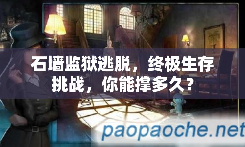 石墻監(jiān)獄逃脫，終極生存挑戰(zhàn)，你能撐多久？