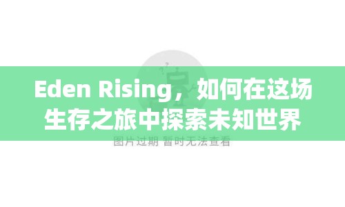 Eden Rising，如何在這場(chǎng)生存之旅中探索未知世界？