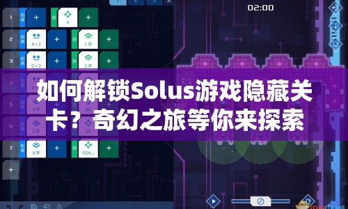 如何解鎖Solus游戲隱藏關(guān)卡？奇幻之旅等你來探索！