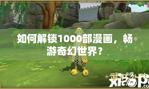 如何解鎖1000部漫畫，暢游奇幻世界？