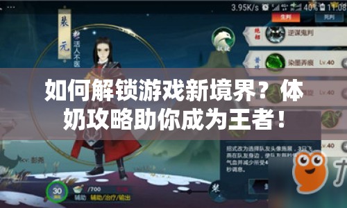 如何解鎖游戲新境界？體奶攻略助你成為王者！