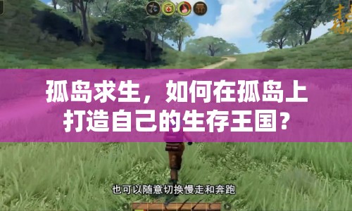 孤島求生，如何在孤島上打造自己的生存王國？