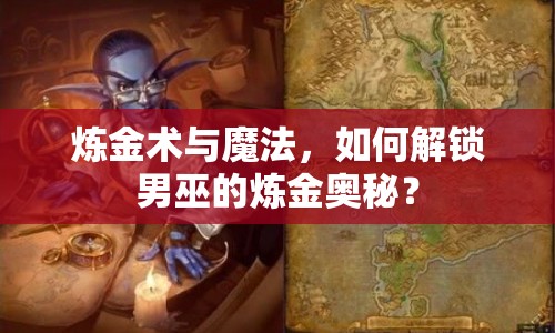煉金術與魔法，如何解鎖男巫的煉金奧秘？
