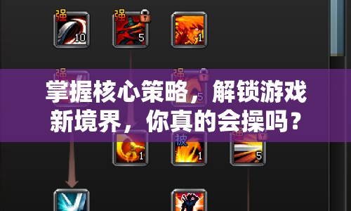 掌握核心策略，解鎖游戲新境界，你真的會操嗎？