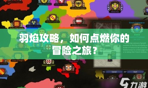 羽焰攻略，如何點(diǎn)燃你的冒險(xiǎn)之旅？