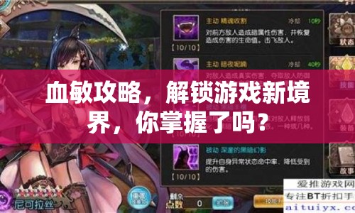 血敏攻略，解鎖游戲新境界，你掌握了嗎？