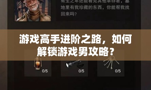 游戲高手進階之路，如何解鎖游戲男攻略？