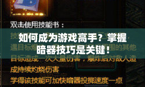 如何成為游戲高手？掌握暗器技巧是關(guān)鍵！