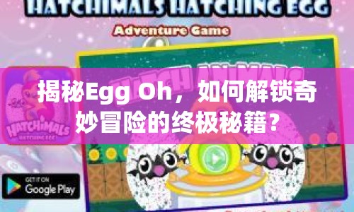 揭秘Egg Oh，如何解鎖奇妙冒險(xiǎn)的終極秘籍？
