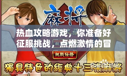 熱血攻略游戲，你準(zhǔn)備好征服挑戰(zhàn)，點(diǎn)燃激情的冒險(xiǎn)之旅了嗎？
