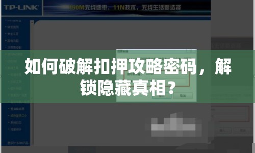如何破解扣押攻略密碼，解鎖隱藏真相？