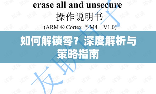 如何解鎖零？深度解析與策略指南