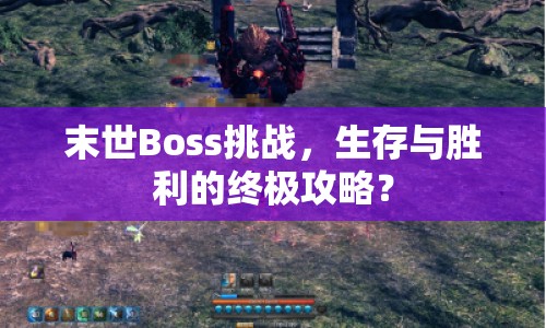 末世Boss挑戰(zhàn)，生存與勝利的終極攻略？