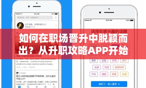 如何在職場晉升中脫穎而出？從升職攻略APP開始！