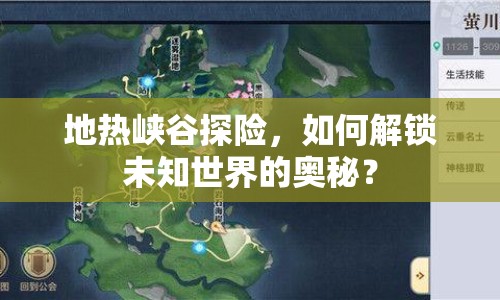 地?zé)釐{谷探險(xiǎn)，如何解鎖未知世界的奧秘？