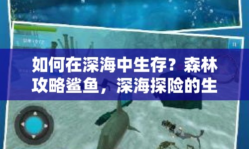 如何在深海中生存？森林攻略鯊魚，深海探險的生存指南