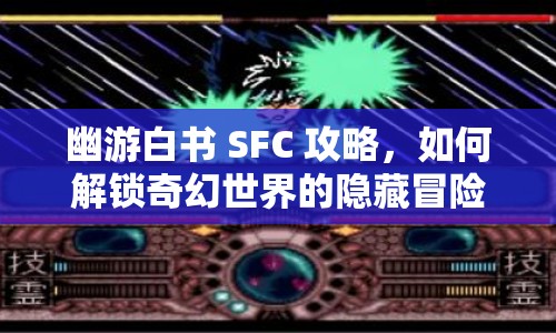 幽游白書 SFC 攻略，如何解鎖奇幻世界的隱藏冒險？