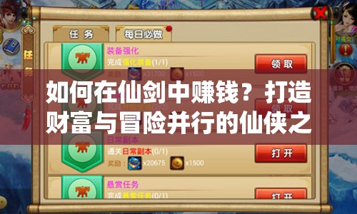 如何在仙劍中賺錢？打造財(cái)富與冒險(xiǎn)并行的仙俠之旅！