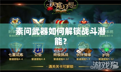 素問武器如何解鎖戰(zhàn)斗潛能？