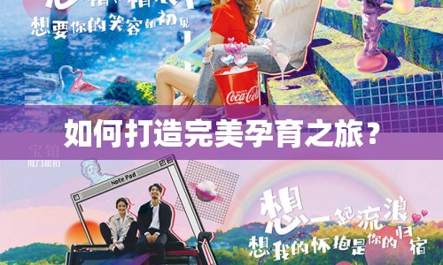 如何打造完美孕育之旅？