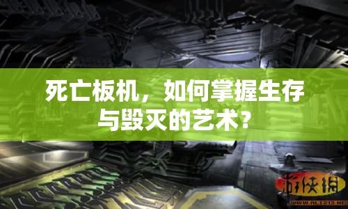 死亡板機(jī)，如何掌握生存與毀滅的藝術(shù)？