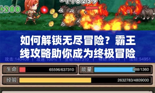 如何解鎖無盡冒險？霸王線攻略助你成為終極冒險家！