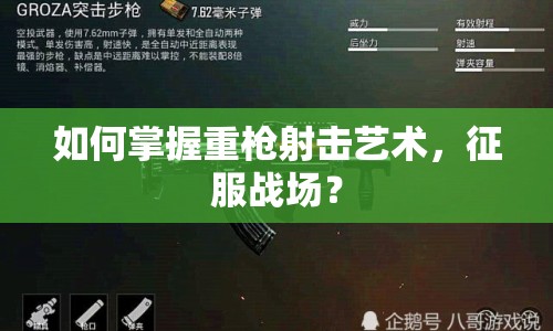 如何掌握重槍射擊藝術(shù)，征服戰(zhàn)場(chǎng)？
