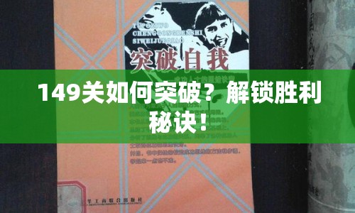 149關(guān)如何突破？解鎖勝利秘訣！
