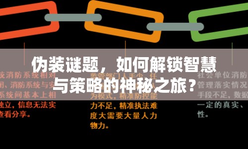 偽裝謎題，如何解鎖智慧與策略的神秘之旅？