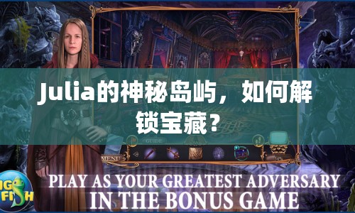 Julia的神秘島嶼，如何解鎖寶藏？