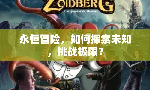 永恒冒險，如何探索未知，挑戰(zhàn)極限？