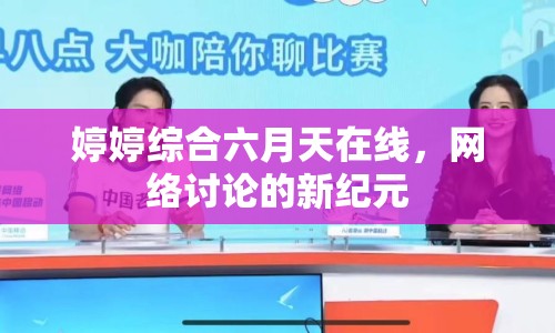 婷婷綜合六月天在線，網(wǎng)絡(luò)討論的新紀(jì)元