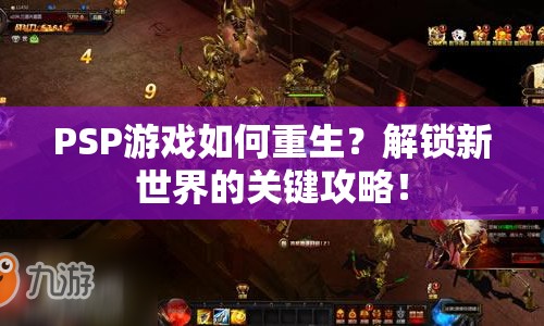 PSP游戲如何重生？解鎖新世界的關(guān)鍵攻略！
