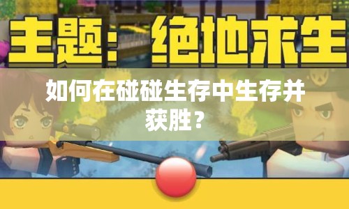 如何在碰碰生存中生存并獲勝？