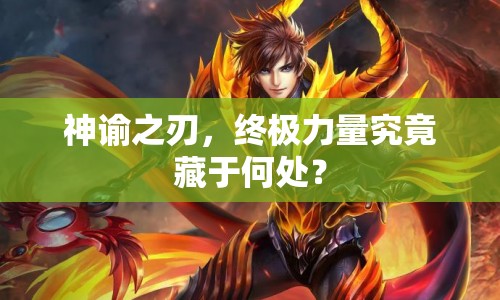 神諭之刃，終極力量究竟藏于何處？