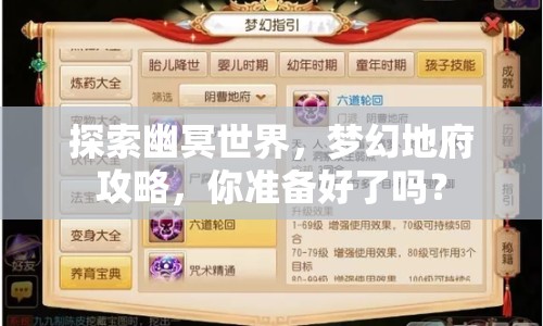 探索幽冥世界，夢幻地府攻略，你準備好了嗎？