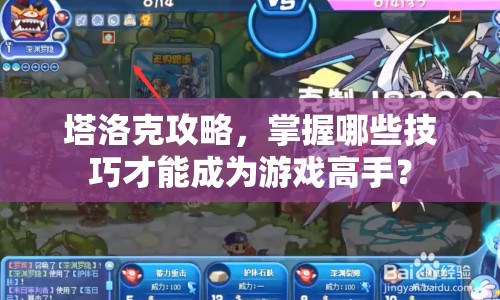 塔洛克攻略，掌握哪些技巧才能成為游戲高手？