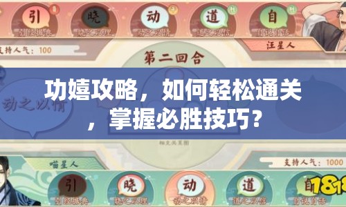 功嬉攻略，如何輕松通關(guān)，掌握必勝技巧？