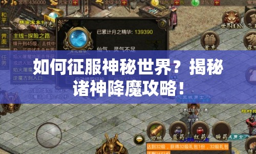 如何征服神秘世界？揭秘諸神降魔攻略！