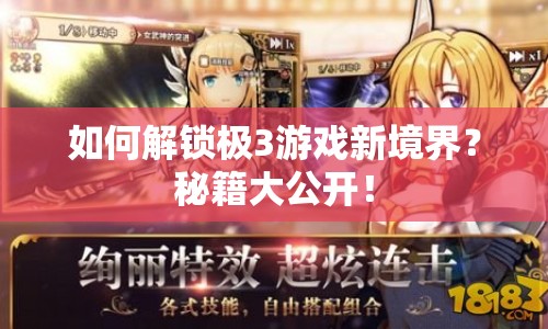 如何解鎖極3游戲新境界？秘籍大公開！