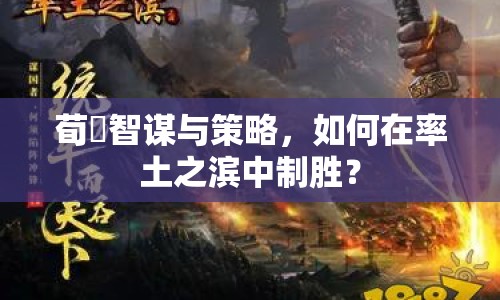 荀彧智謀與策略，如何在率土之濱中制勝？